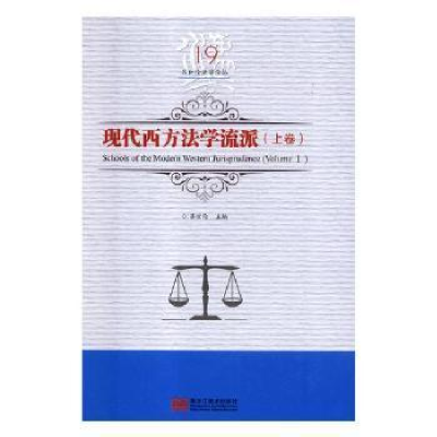 正版新书]现代西方法学流派:上卷:Volume I吕世伦主编9787559327