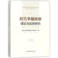 正版新书]控告举报检察理论与实务研究最高人民检察院控告检察厅