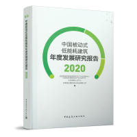 正版新书]中国被动式低能耗建筑年度发展研究报告 2020住房和城