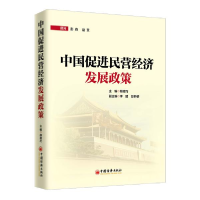 正版新书]中国促进民营经济发展政策胡德巧9787513655163