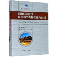 正版新书]塔里木盆地超深油气勘探实践与创新(精)/超深油气勘探