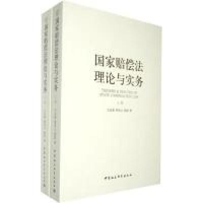 正版新书]国家赔偿法理论与实务(上下卷)江必新 梁凤云 梁清97