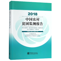 正版新书]中国农村贫困监测报告(2018)(精)编者:国家统计局住户