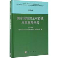正版新书]国家食物安全可持续发展战略研究中国工程院"国家食物