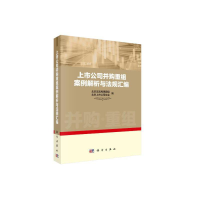 正版新书]上市公司并购重组案例解析与法规汇编北京证监局课题组