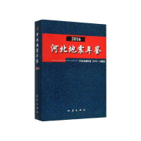 正版新书]河北地震年鉴(2016)河北地震年鉴(2016)编委会978750