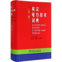 正版新书]英汉电力技术词典(第2版)杨善让9787512325241