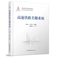 正版新书]高速铁路关键系统靖仕元,王玉泽,等9787113277901