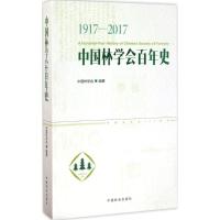 正版新书]中国林学会百年史:1917-2017中国林学会9787503889929