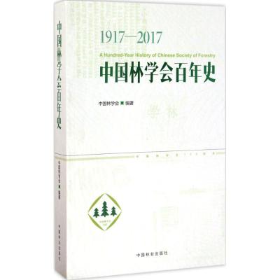 正版新书]中国林学会百年史:1917-2017中国林学会9787503889929