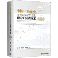 正版新书]中国中央企业实现可持续发展的理论和实践探索汤明,裴