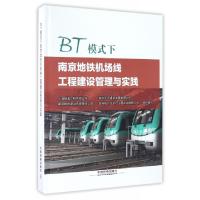 正版新书]BT模式下南京地铁机场线工程建设管理与实践(精)上海隧