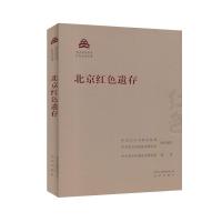 正版新书]正版北京文化书系红色文化行书/中共北京市委宣传部/北