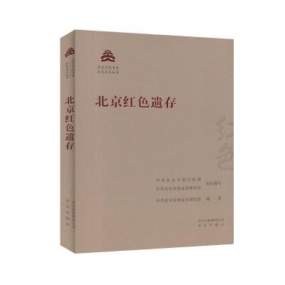 正版新书]正版北京文化书系红色文化行书/中共北京市委宣传部/北