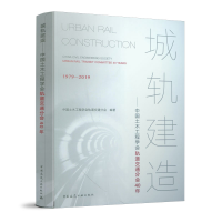 正版新书]城轨建造——中国土木工程学会轨道交通分会40年中国土