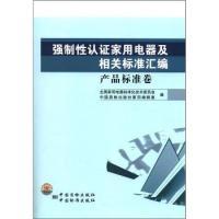 正版新书]强制性认证家用电器及相关标准汇编(产品标准卷)全国