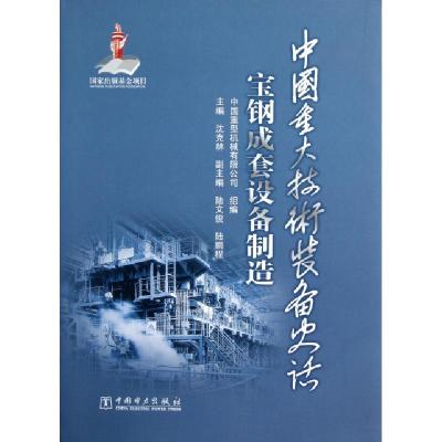 正版新书]宝钢成套设备制造(中国重大技术装备史话)(精)沈克林97