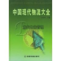 正版新书]中国现代物流大全2:现代物流管理王国华9787113060329