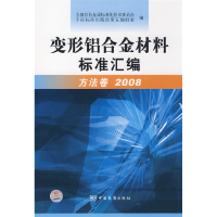 正版新书]变形铝合金材料标准汇编:方法卷2008葛立新9787506650