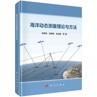 正版新书]海洋动态测量理论与方法何秀凤,吴怿昊,刘焱雄 等978