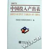 正版新书]中国投入产出表:2007年彭志龙 国家统计局国民经济核