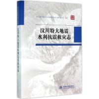 正版新书]汶川特大地震水利抗震救灾志《汶川特大地震水利抗震救