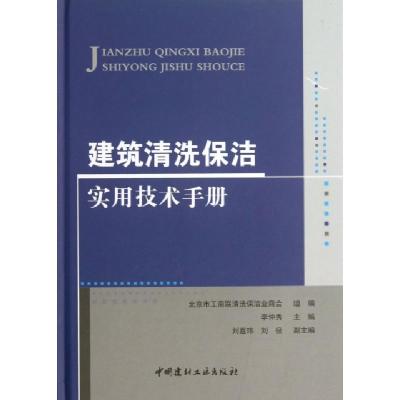 正版新书]建筑清洗保洁实用技术手册(精)李仲秀9787516004449