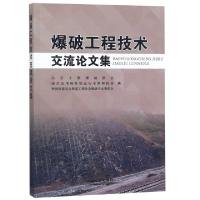 正版新书]爆破工程技术交流论文集北京工程爆破协会//南京民用爆