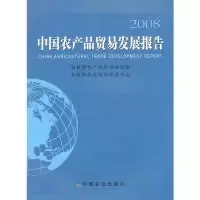 正版新书]中国农产品贸易发展报告:2008牛盾9787109129207