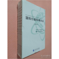 正版新书]国际行政科学评论 (2018年)84卷 (共四辑合售)中国人