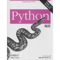 正版新书]Python编程(第4版)卢茨9787512355309