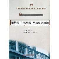 正版新书]钢结构·主体结构·结构鉴定检测石中林9787560984704