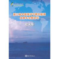 正版新书]第三届中国海洋可再生能源发展年会暨论坛 论文集国家