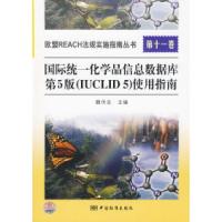 正版新书]欧盟REACH法规实施指南丛书第十一卷国际统一化学品信