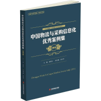 正版新书]中国物流与采购信息化优秀案例集.2016崔中付978750476