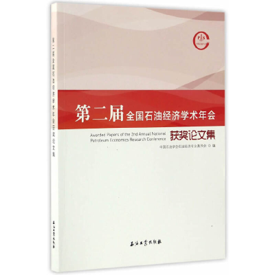 正版新书]第二届全国石油经济学术年会获奖论文集中国石油学会石