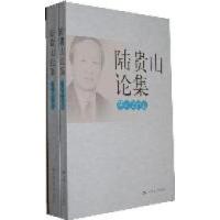 正版新书]陆贵山论集-(全2卷)陆贵山9787300146089