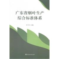 正版新书]广东省烟叶生产综合标准体系周亮9787506677349