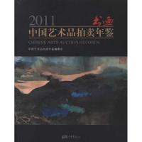 正版新书]2011中国艺术品拍卖年鉴.书画中国艺术品拍卖年鉴编委