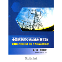 正版新书]中国特高压交流输电创新实践 第一卷 1000kV晋东南—南