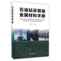 正版新书]石油钻采装备金属材料手册(精)张冠军9787518314331