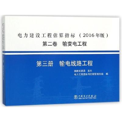 正版新书]电力建设工程估算指标(2016年版第2卷输变电工程第3册