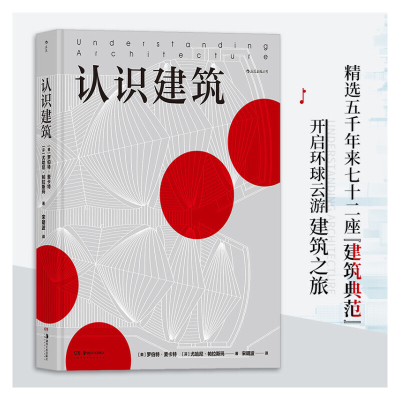 正版新书]认识建筑[美]罗伯特·麦卡特[芬]尤哈尼·帕拉斯玛,