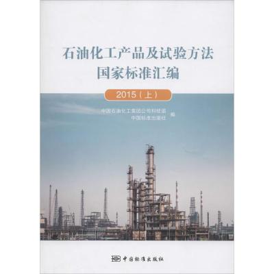 正版新书]石油化工产品及试验方法国家标准汇编(2015.上)中国