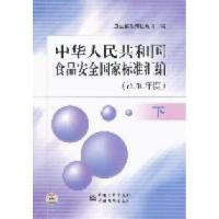 正版新书]2010年度-中华人民共和国食品安全国家标准汇编-下卫生