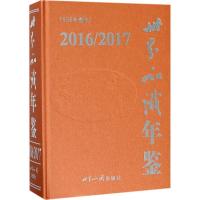 正版新书]世界知识年鉴(2016/2017)《世界知识年鉴》编辑委员