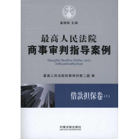 正版新书]借款担保卷-最高人民法院商事审判指导案例-上下册奚晓