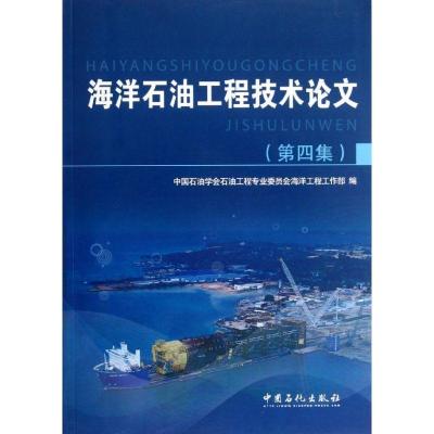 正版新书]海洋石油工程技术论文(第4集)中国石油学会石油工程专