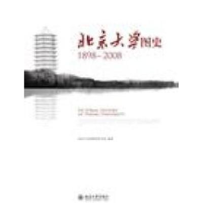 正版新书]1898-2008-北京大学图史本社9787301167076