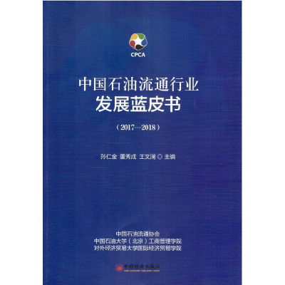 正版新书]2017-2018-中国石油流通行业发展蓝皮书孙仁金97875136